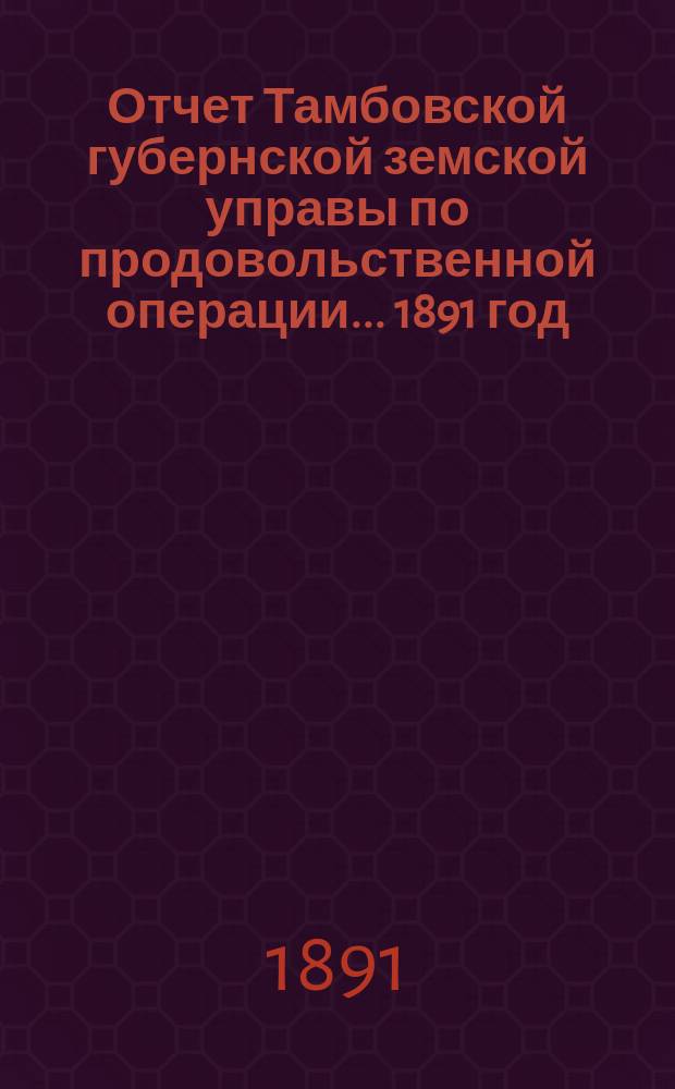 Отчет Тамбовской губернской земской управы по продовольственной операции... 1891 год. II : Выданные ссуды для озимого посева