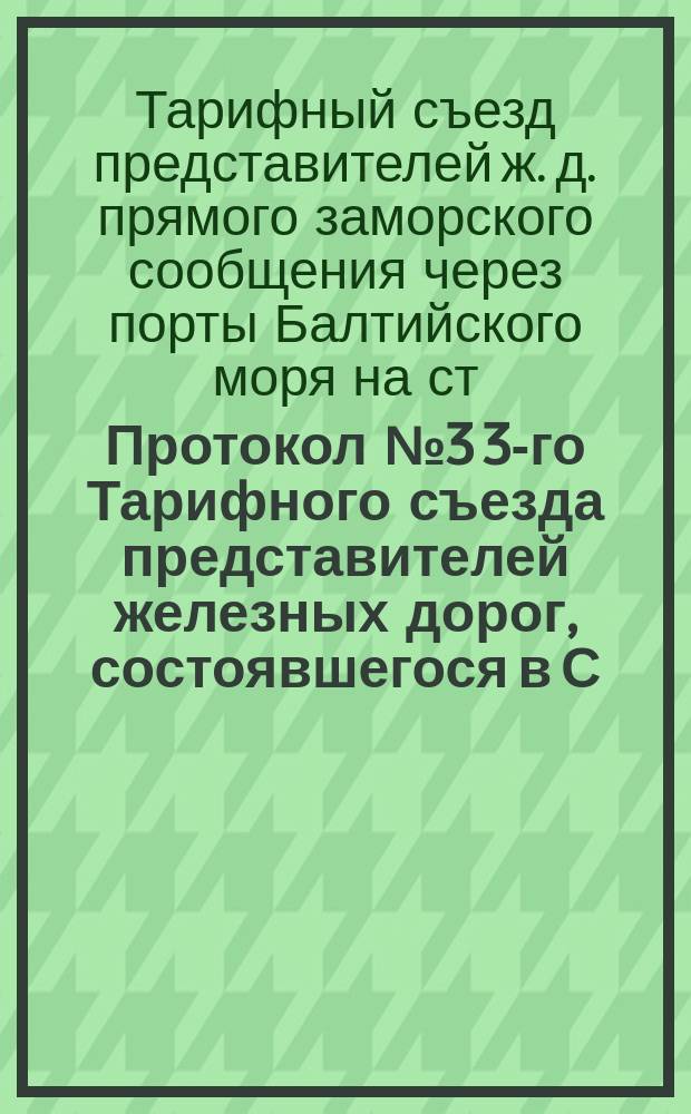 Протокол № 3 3-го Тарифного съезда представителей железных дорог, состоявшегося в С.-Петербурге 5 марта 1891 г.