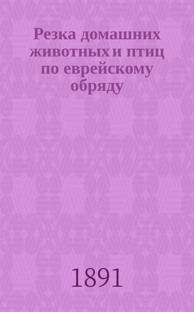 Резка домашних животных и птиц по еврейскому обряду : Талмудические догматы в области сан. ветеринарии