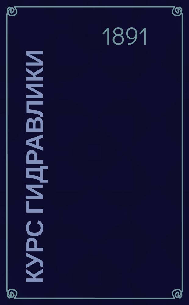Курс гидравлики