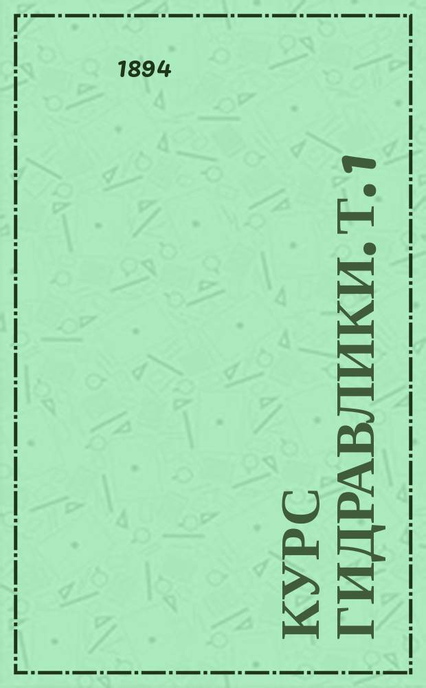 Курс гидравлики. Т. 1 : Общая гидравлика
