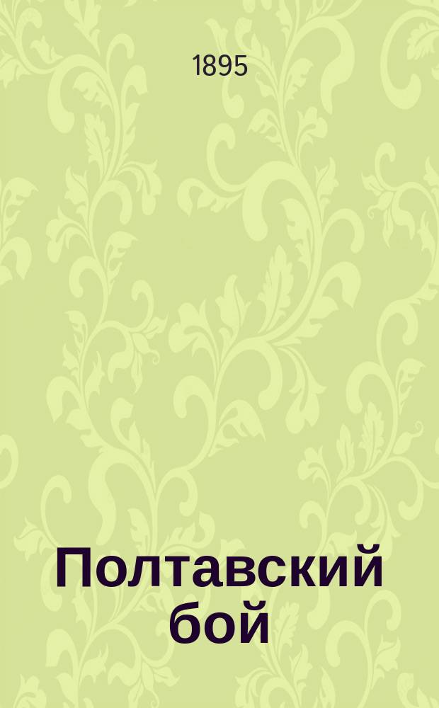 Полтавский бой : Ист. очерк, сост. Е. Тихомировым