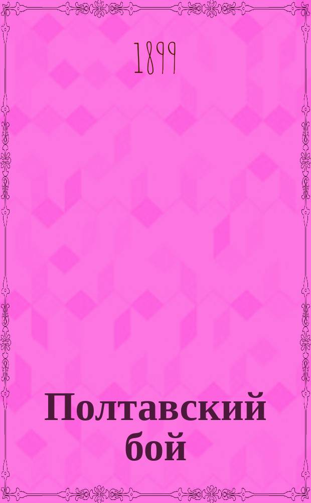 Полтавский бой : Ист. очерк, сост. Е. Тихомировым