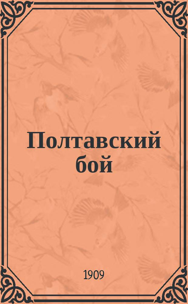 Полтавский бой : Ист. очерк, сост. Е. Тихомировым
