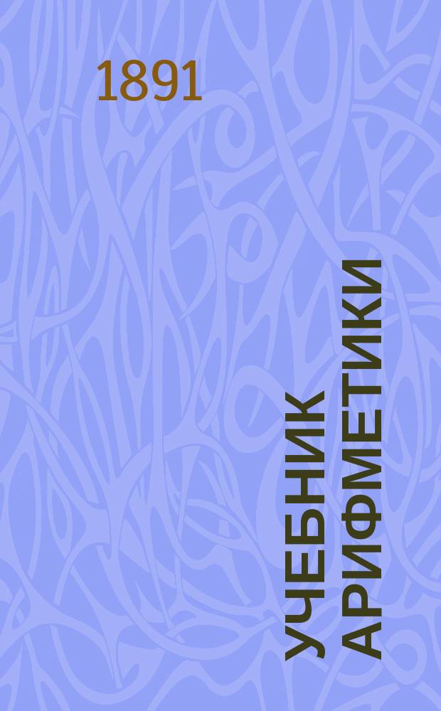 Учебник арифметики : Курс сред. учеб. заведений