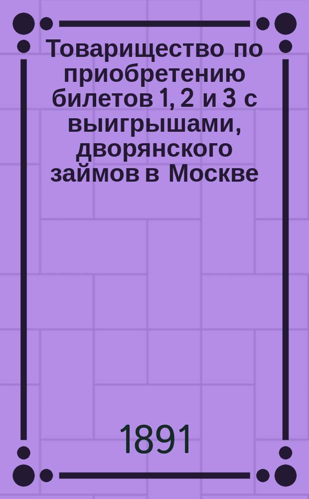 Товарищество по приобретению билетов 1, 2 и 3 с выигрышами, дворянского займов в Москве