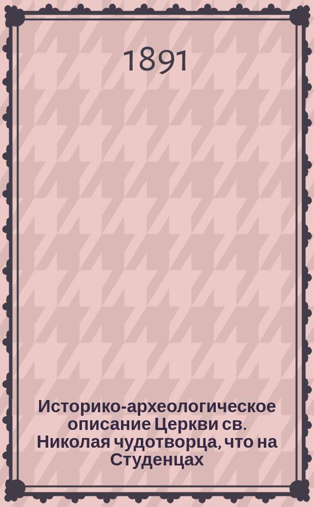 Историко-археологическое описание Церкви св. Николая чудотворца, что на Студенцах, в Таганке, в Москве