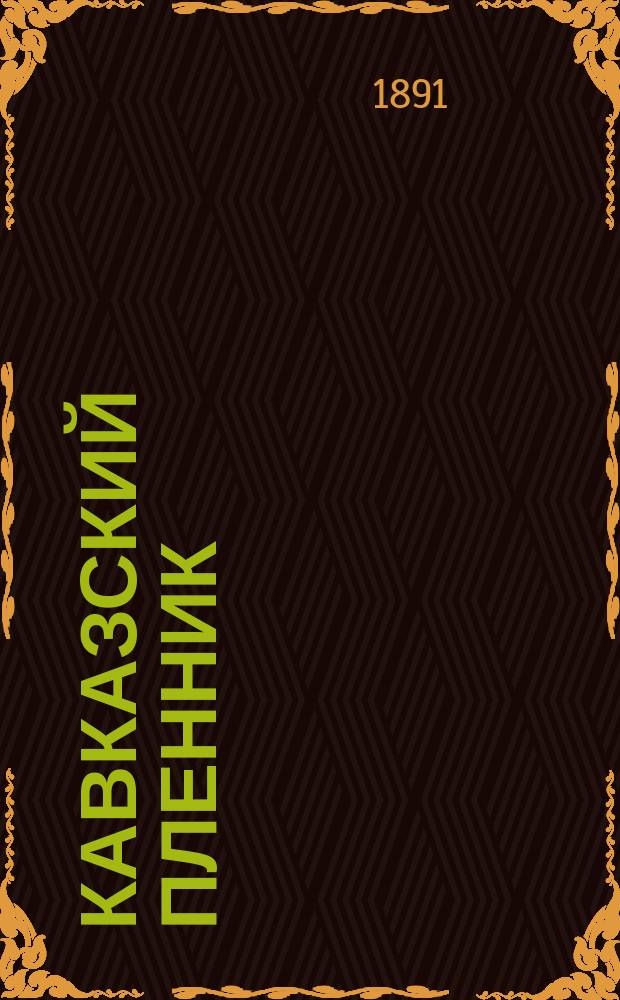 Кавказский пленник : Рассказ Льва Толстого