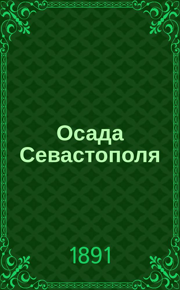 Осада Севастополя : (Сокр. по "Рассказам о Севастопольской обороне" Льва Толстого)