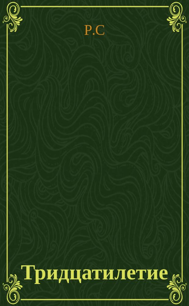 Тридцатилетие (1861-1891) ученой деятельности проф. А.Г. Брикнера