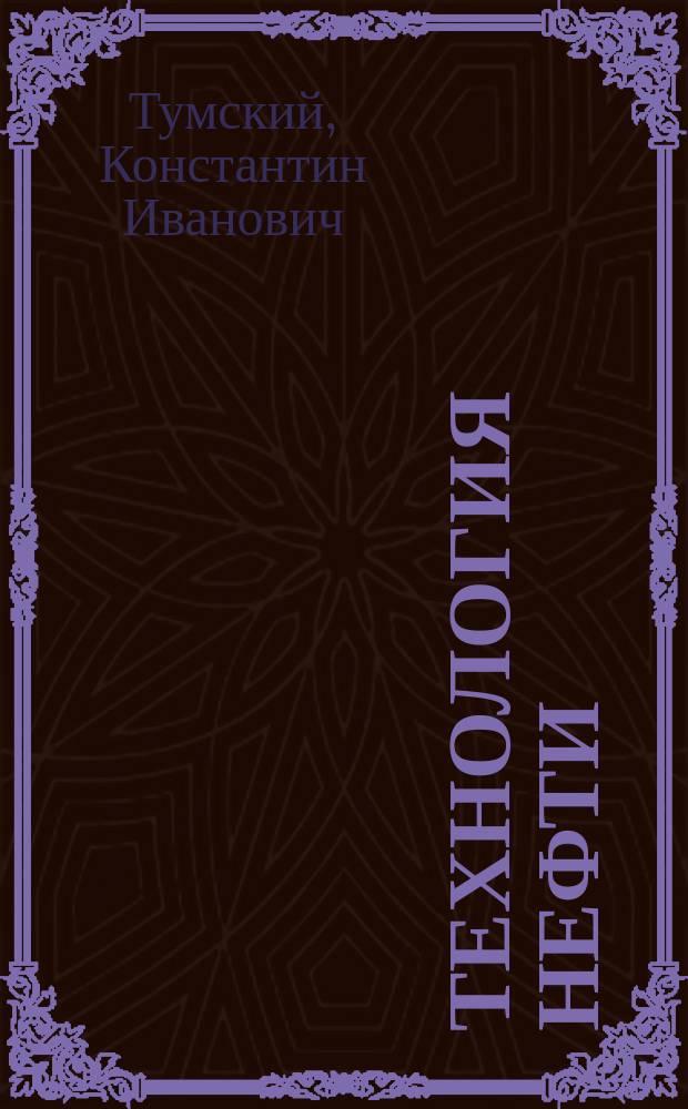 Технология нефти : Вып. 1-2