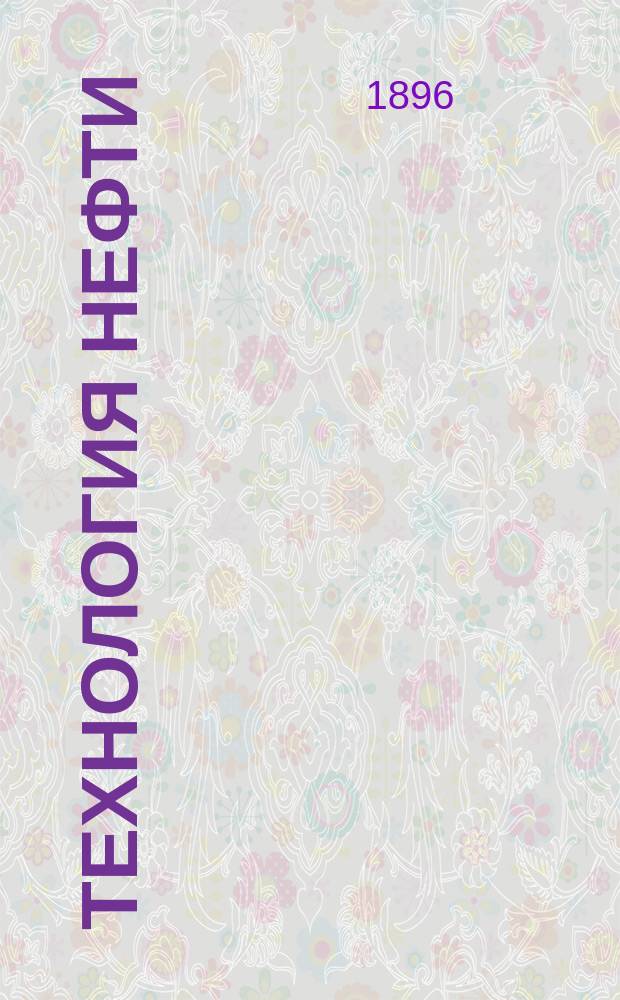 Технология нефти : Вып. 1-2. Атлас чертежей : Атлас чертежей