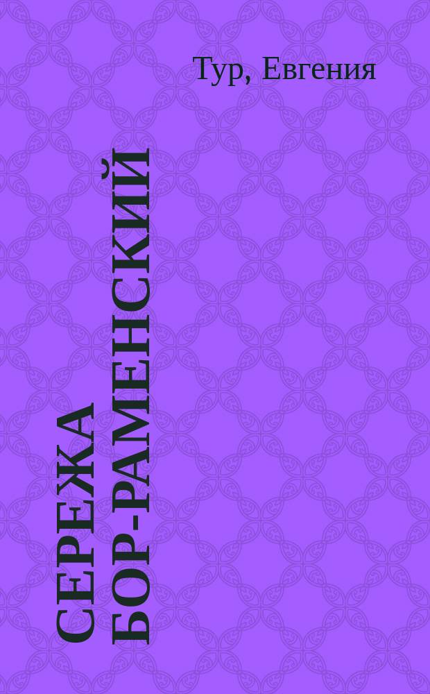 Сережа Бор-Раменский : Повесть Евгении Тур : В 2 ч