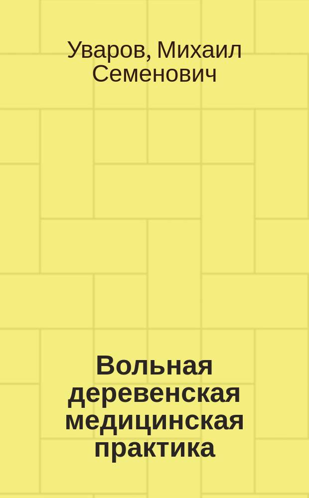 Вольная деревенская медицинская практика : Рец. на ст. С.И. Сычугова "Год вольной деревенской практики", опубл. в газ. "Зем. врач" №№ 48 и 49 за 1890 г.