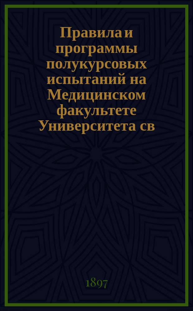 Правила и программы полукурсовых испытаний на Медицинском факультете Университета св. Владимира