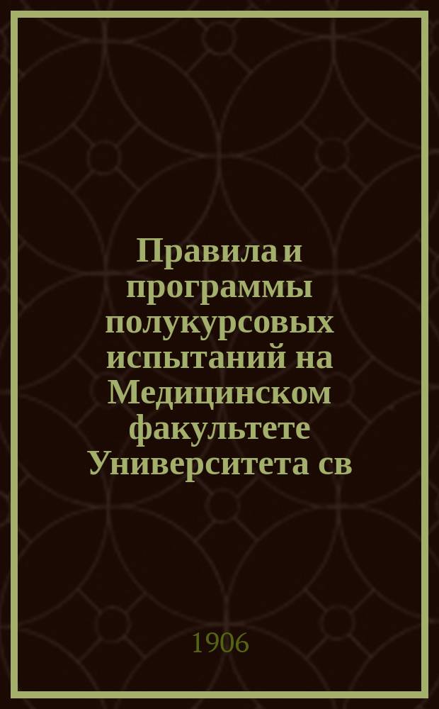 Правила и программы полукурсовых испытаний на Медицинском факультете Университета св. Владимира