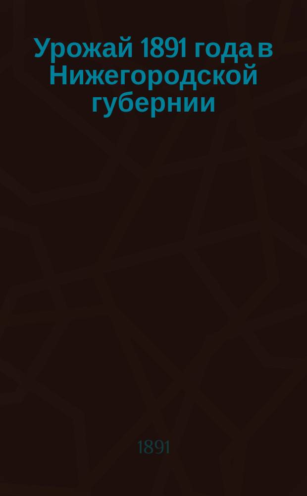 Урожай 1891 года в Нижегородской губернии
