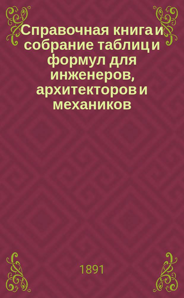 Справочная книга и собрание таблиц и формул для инженеров, архитекторов и механиков