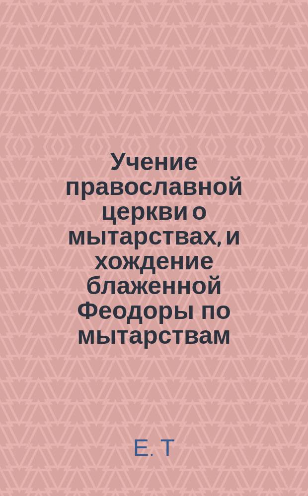 Учение православной церкви о мытарствах, и хождение блаженной Феодоры по мытарствам