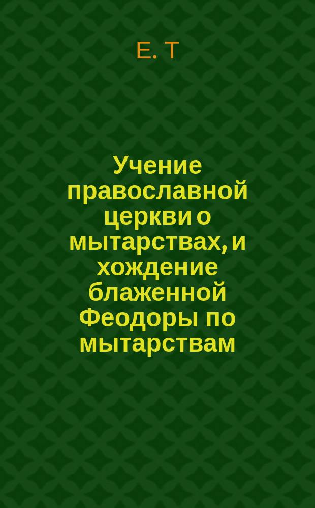 Учение православной церкви о мытарствах, и хождение блаженной Феодоры по мытарствам