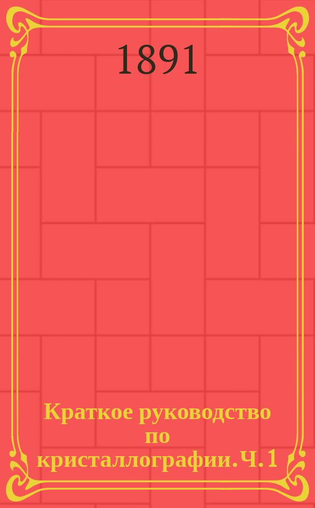 Краткое руководство по кристаллографии. Ч. 1