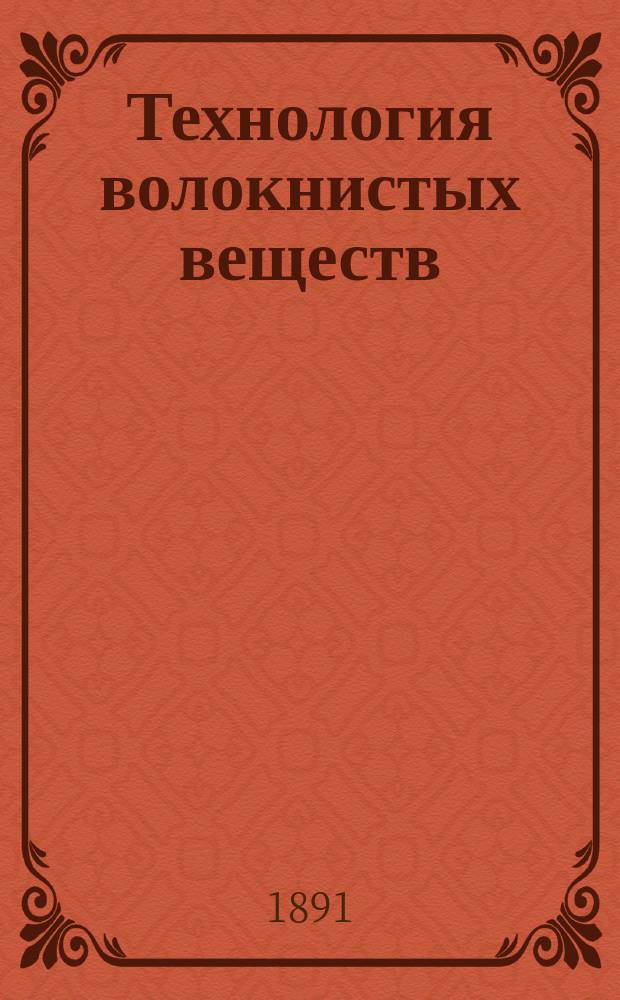 Технология волокнистых веществ : По лекц[иям] пр[оф]. С.А. Федорова Курс 2, специальный за 1891 и 92 г. Отд. 1-6. Отд. 4 : Бумагопрядильное производство