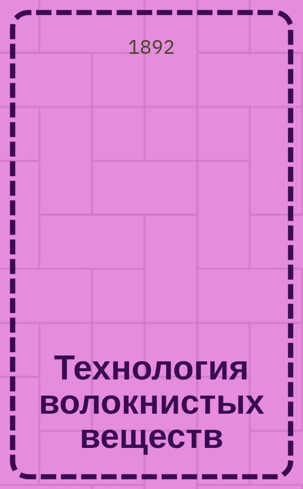 Технология волокнистых веществ : По лекц[иям] пр[оф]. С.А. Федорова Курс 2, специальный за 1891 и 92 г. Отд. 1-6. [Отд. 6] : Льнопрядильное производство