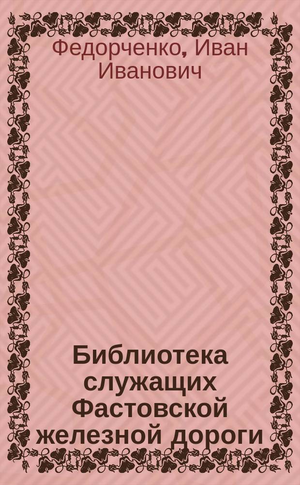 Библиотека служащих Фастовской железной дороги