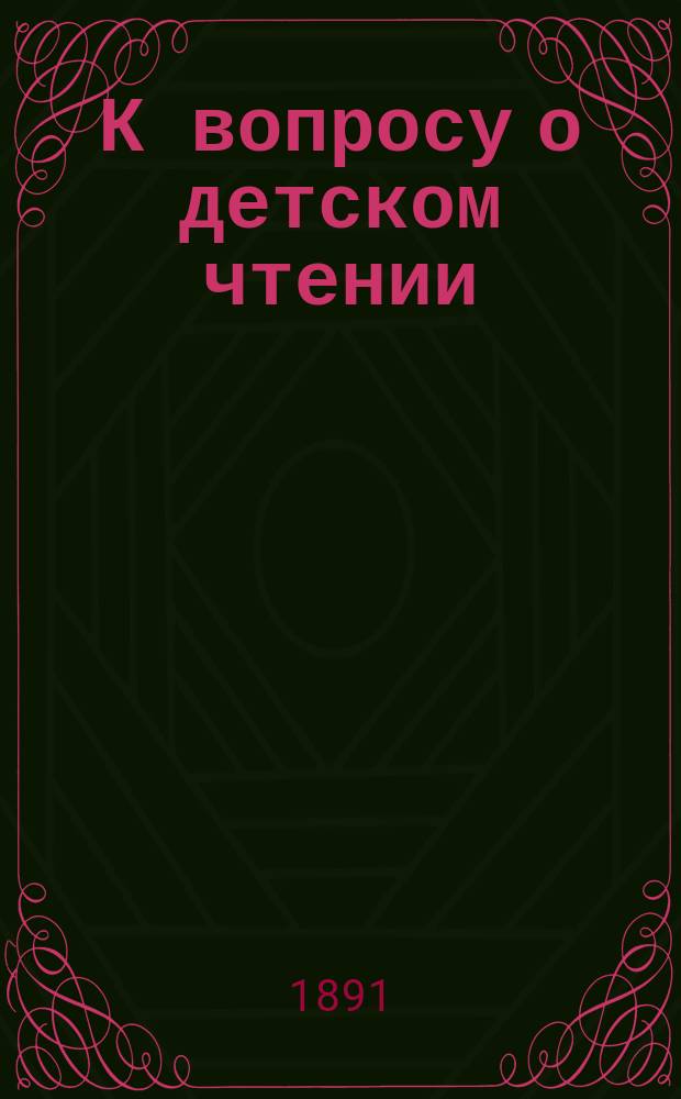 К вопросу о детском чтении : Сборник статей
