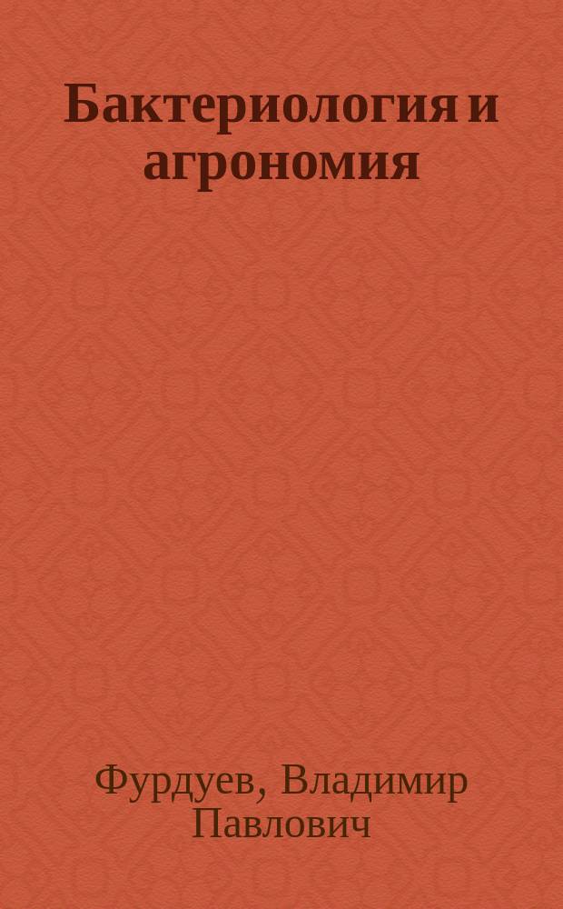 Бактериология и агрономия