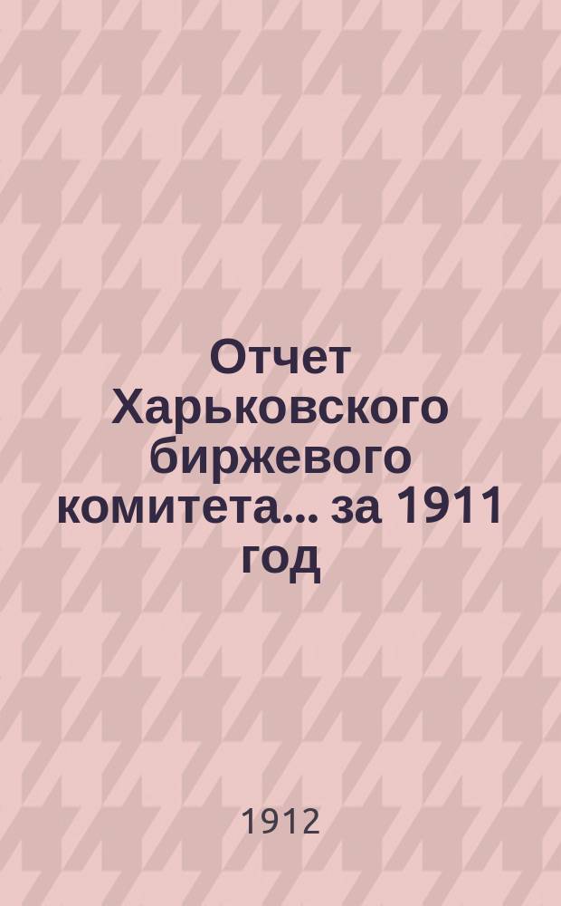 Отчет Харьковского биржевого комитета... за 1911 год