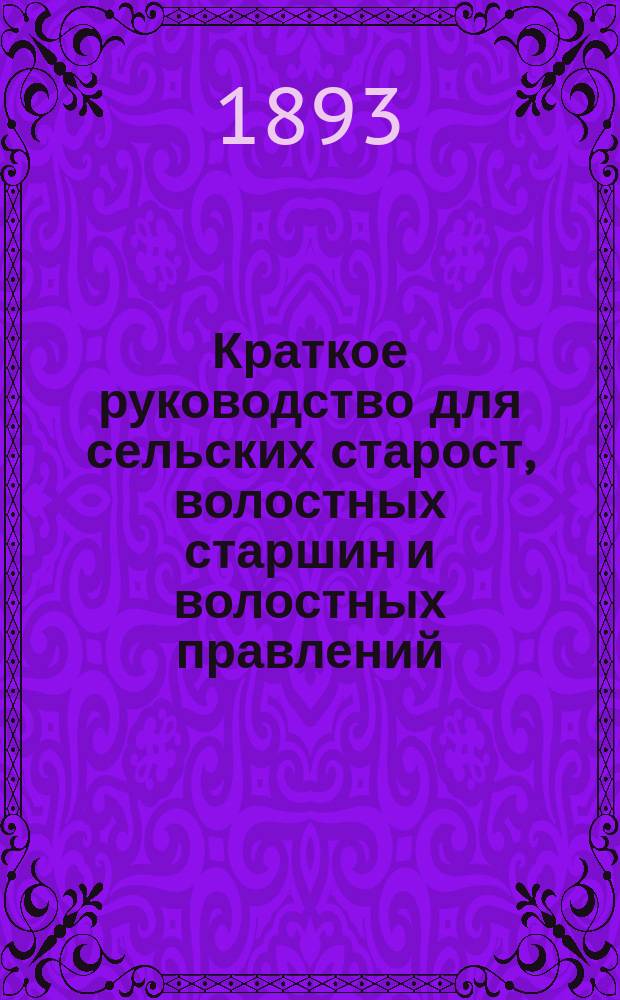Краткое руководство для сельских старост, волостных старшин и волостных правлений