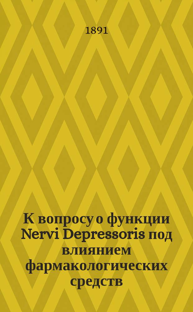 К вопросу о функции Nervi Depressoris под влиянием фармакологических средств : (Эксперим. исслед.) : Дис. на степ. д-ра медицины С. Чирвинского, лаборанта при Моск. фармакол. ин-те