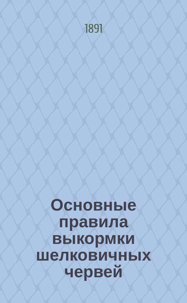 Основные правила выкормки шелковичных червей