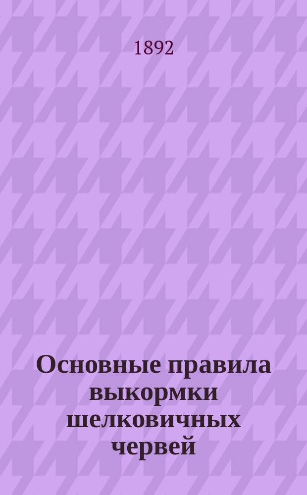 Основные правила выкормки шелковичных червей