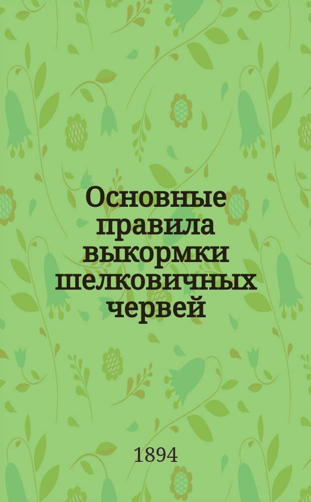 Основные правила выкормки шелковичных червей