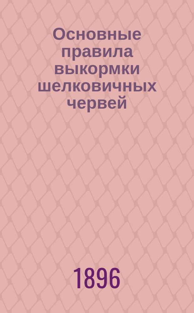 Основные правила выкормки шелковичных червей