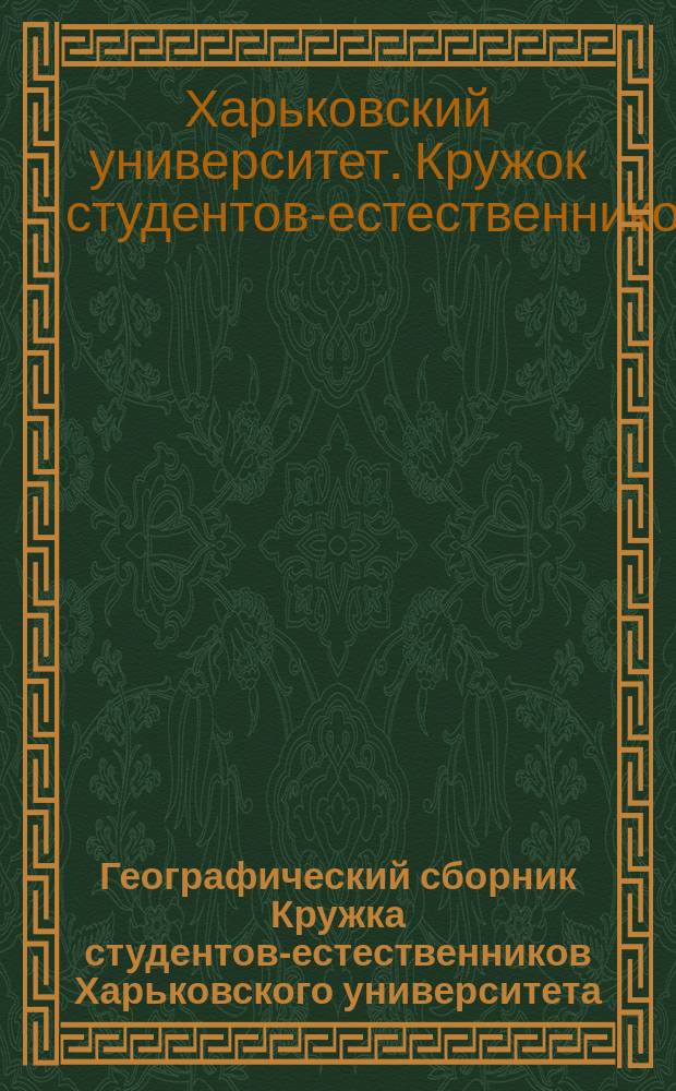 Географический сборник Кружка студентов-естественников Харьковского университета