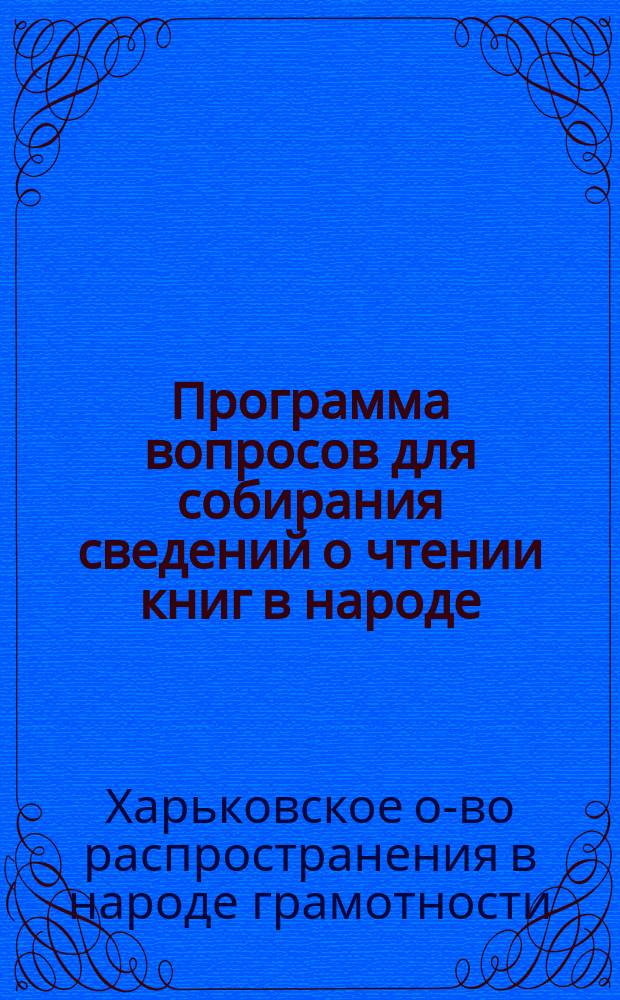 Программа вопросов для собирания сведений о чтении книг в народе