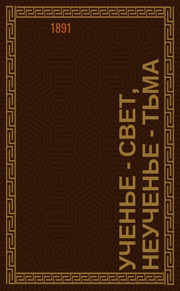Ученье - свет, неученье - тьма : Рассказ