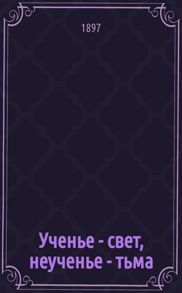 Ученье - свет, неученье - тьма : Рассказ
