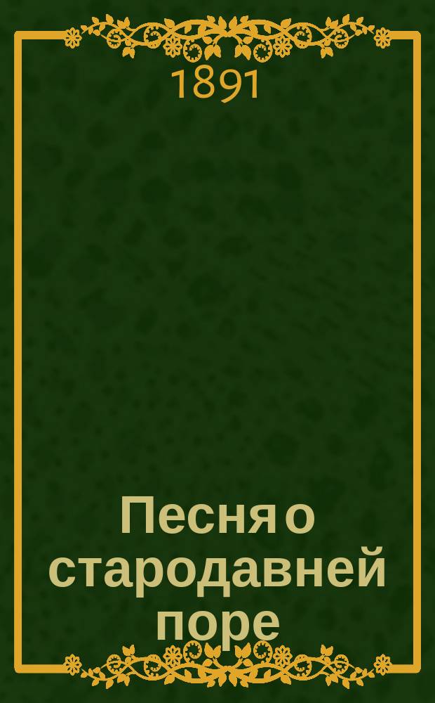 Песня о стародавней поре : Стихотворение : Чит. в первый раз в торжеств. заседании Слав. благотвор. о-ва в С.-Петербурге 25 нояб. 1890 г
