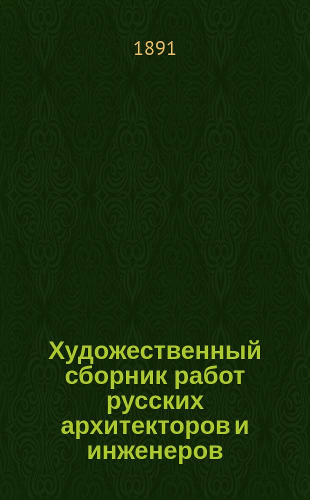 Художественный сборник работ русских архитекторов и инженеров : Г. 1-2