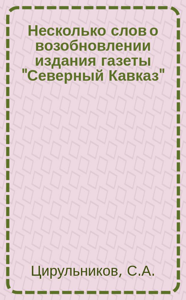 Несколько слов о возобновлении издания газеты "Северный Кавказ"
