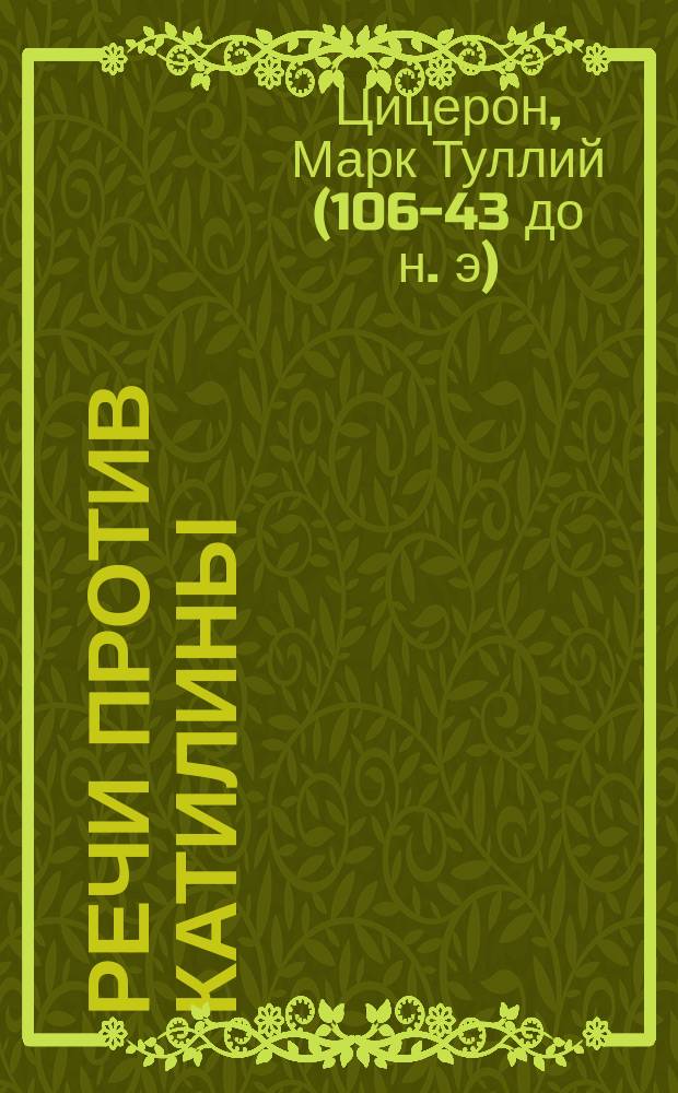 Речи против Катилины : С введ., прим., 7 рис., геогр. карт. и пл. Рима и Рим. форума