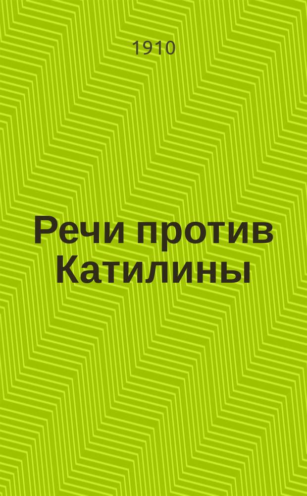 Речи против Катилины : С введ., прим., 7 рис., геогр. карт. и пл. Рима и Рим. форума