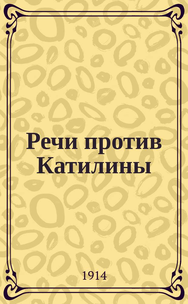 Речи против Катилины : С введ., прим., 7 рис., геогр. карт. и пл. Рима и Рим. форума