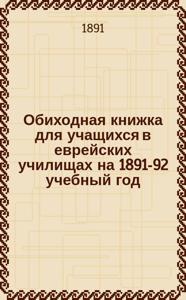 Обиходная книжка для учащихся в еврейских училищах на 1891-92 учебный год