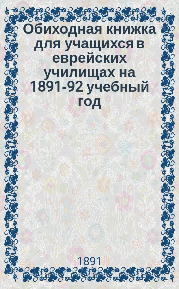 Обиходная книжка для учащихся в еврейских училищах на 1891-92 учебный год