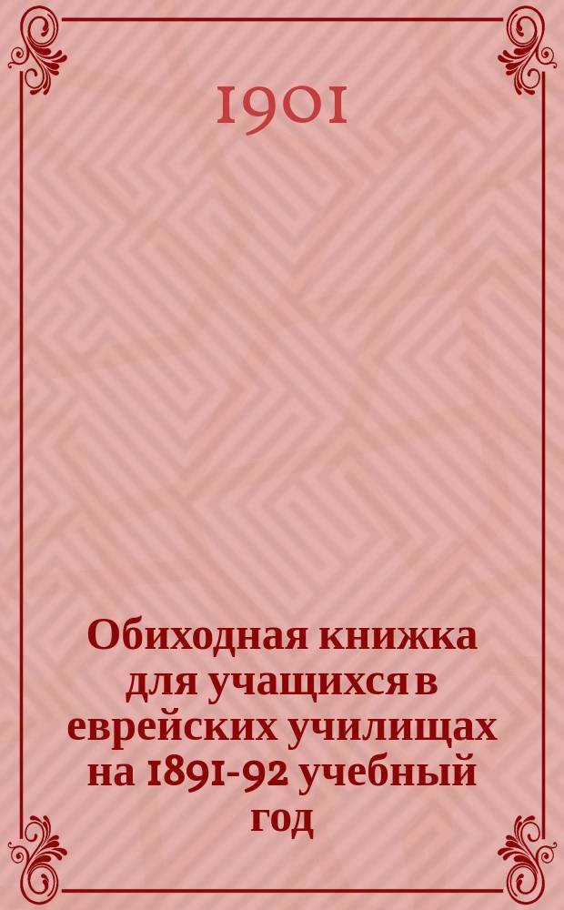 Обиходная книжка для учащихся в еврейских училищах на 1891-92 учебный год
